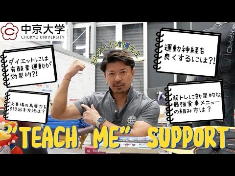 スポーツ科学の研究者だけど質問ある？💪【"Teach me" Support｜渡邊航平先生 】