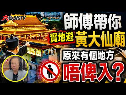 【實地遊黃大仙廟】原來有個地方唔俾入！原來只得幾個地方可以上香？#天赦日 #黃大仙廟 #補財庫 #拜神祈福 #代拜︱伍立群師傅︱#大玄機