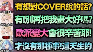 「拜託別再畫大!」風真對COVER社崩潰喊話，結果竟是菈米第一個跳出來反駁?【白上フブキ/雪花ラミィ/一条莉々華/儒烏風亭らでん/風真いろは/白上吹雪】【hololive中文/翻譯/精華】