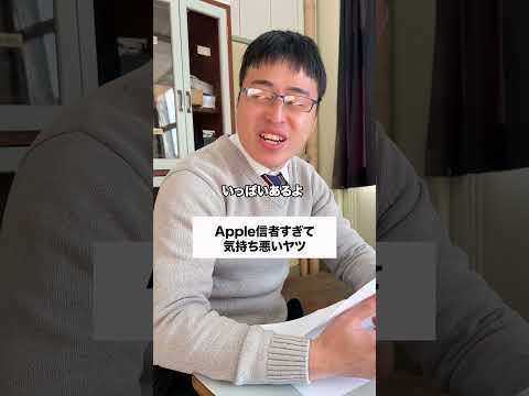 本物のApple信者🍎 #コント #友達あるある #あるある #学校行事 #高校生 #コントチャンネル #ドラマ