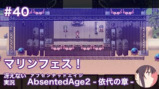 【冴えない実況】AbsentedAge2：アブセンテッドエイジ2 依代の章［その40］