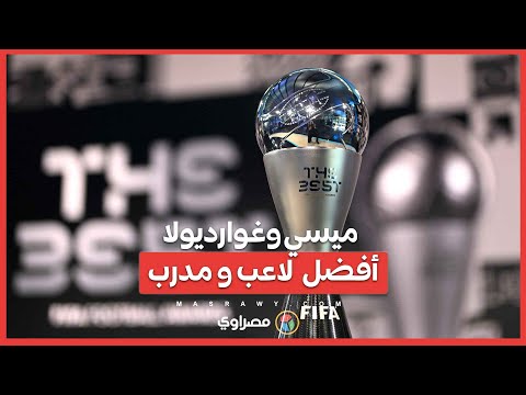 غوارديولا يحقق الإنجاز أفضل مدرب وميسي أفضل لاعب في حفل جوائز الفيفا