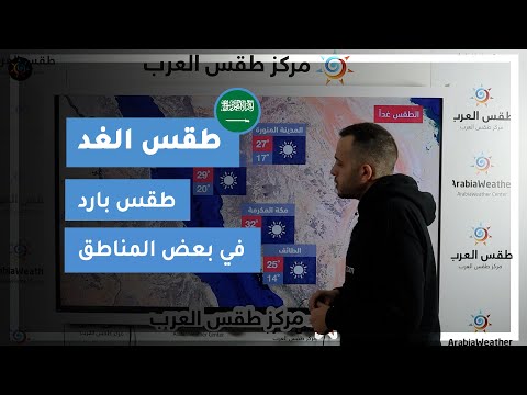 طقس العرب | طقس الغد في السعودية | الأحد 31-1-2021