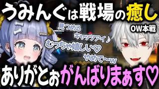 【2視点・OW本戦】うみんぐは癒し 激しい本戦中でも際立つ2人の声【切り抜き/にじさんじ/葛葉/夜乃くろむ/うみんぐ/ぶいすぽっ！】