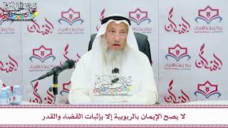 50 - لا يصح الإيمان بالربوبية إلا بإثبات القضاء والقدر - عثمان الخميس