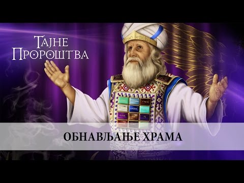 09. Obnova hrama, dr Saša Todorović /// TAJNE PROROŠTVA