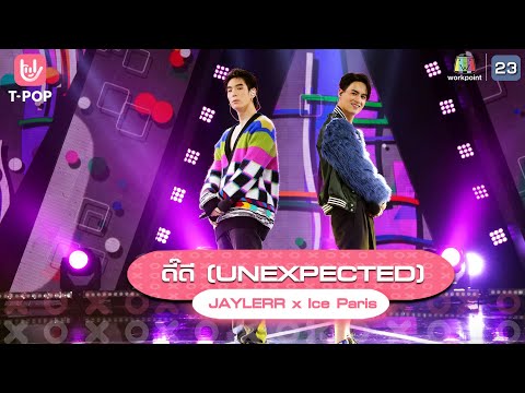 ดี๊ดี (UNEXPECTED) - JAYLERR x Ice Paris | EP.01 | T-POP Stage Show SHOW