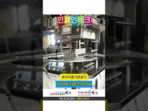 중고 MAGIC SEAL 로터리 용기 포장기 오버홀 완료 / 몰드·히팅판 커스텀 포함