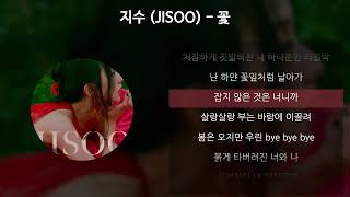 Download lagu 지수 (JISOO) - 꽃 [가사/Lyrics] mp3