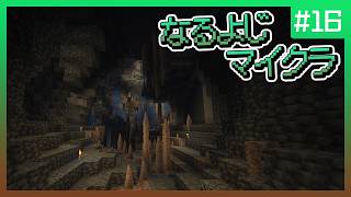 【第16夜】なるよじマインクラフト【マイクラ】