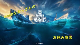 【WoWｓ】noobなおっさんが、wowsをお休みします