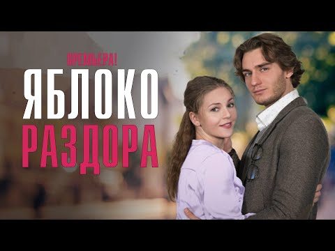 Яблоко Раздора 1-4 серия (2023) Мелодрама // Домашний // Анонс