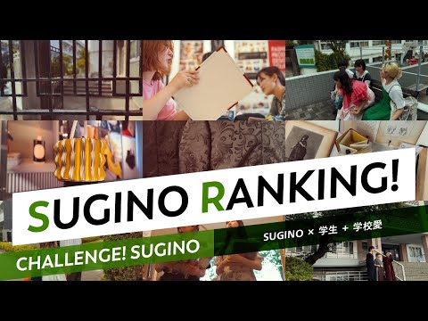 服飾学科 【杉野服飾大学】SUGINOの好きなところランキングTOP5!（SUGINO × 学生 + 学校愛）CHALLENGE! SUGINO "SUGINO RANKING!"