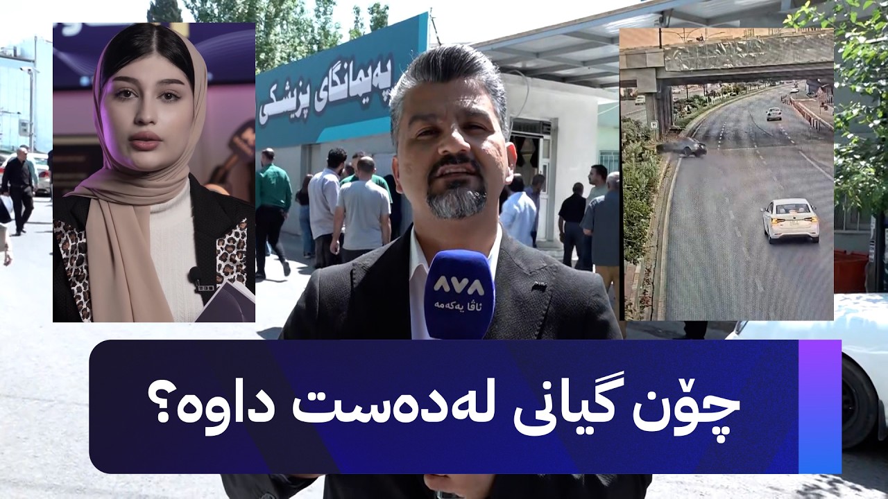 ڤیدیۆ | لاناز کوردۆ چۆن گیانی لەدەست داوە؟
