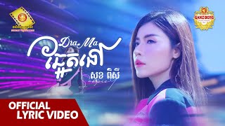 Drama ឆ្អែតនៅ -  សុខ ពិសី  (Official Lyrics VIDEO)