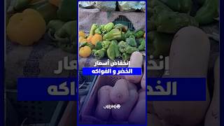 انخفاض أسعار الخضر والفواكه بالأسواق ينعش القدرة الشرائية ويبعث الارتياح في صفوف المستهلكين thumbnail