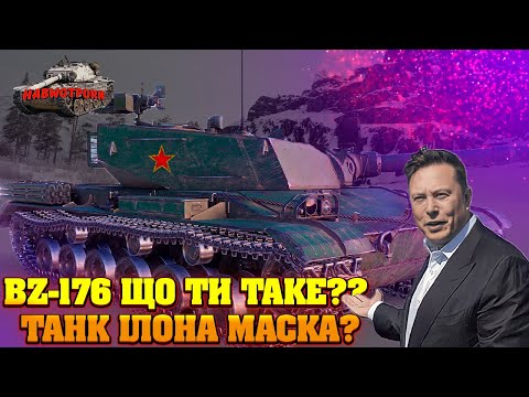УКРАЇНСЬКИЙ СТРІМ BZ-176 ЩО ТИ ТАКЕ? World of Tanks WoT УКРАЇНСЬКОЮ СТРІМ УКРАЇНСЬКОЮ МОВОЮ #бз 176