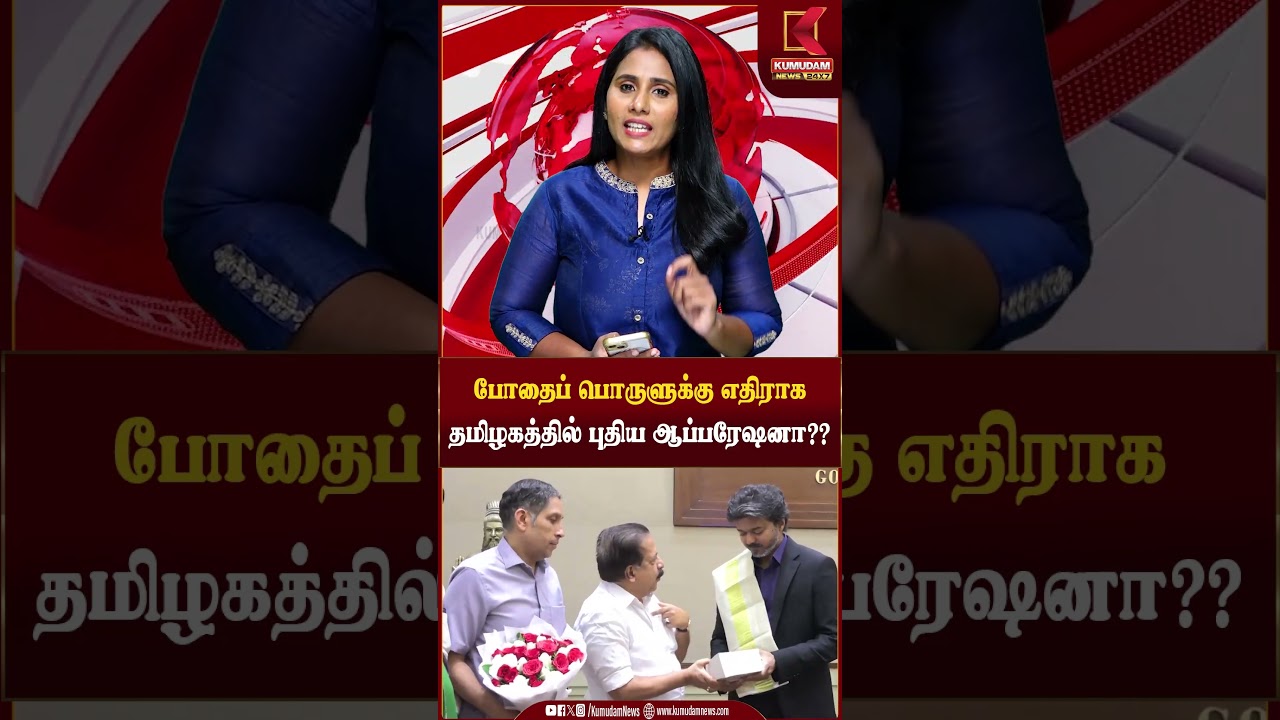 போதைப் பொருளுக்கு எதிராகதமிழகத்தில் புதிய ஆப்பரேஷனா?? | Operation Toofan | Kumudam News