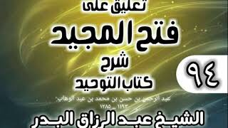 صورة 094 - تعليق على فتح المجيد شرح كتاب التوحيد - الشيخ عبد الرزاق البدر