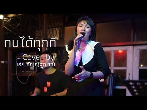 ทนได้ทุกที - ตั้ม สมประสงค์ I Cover by เอย กัญญ์ฐญาณ์ [ SweetHours ]