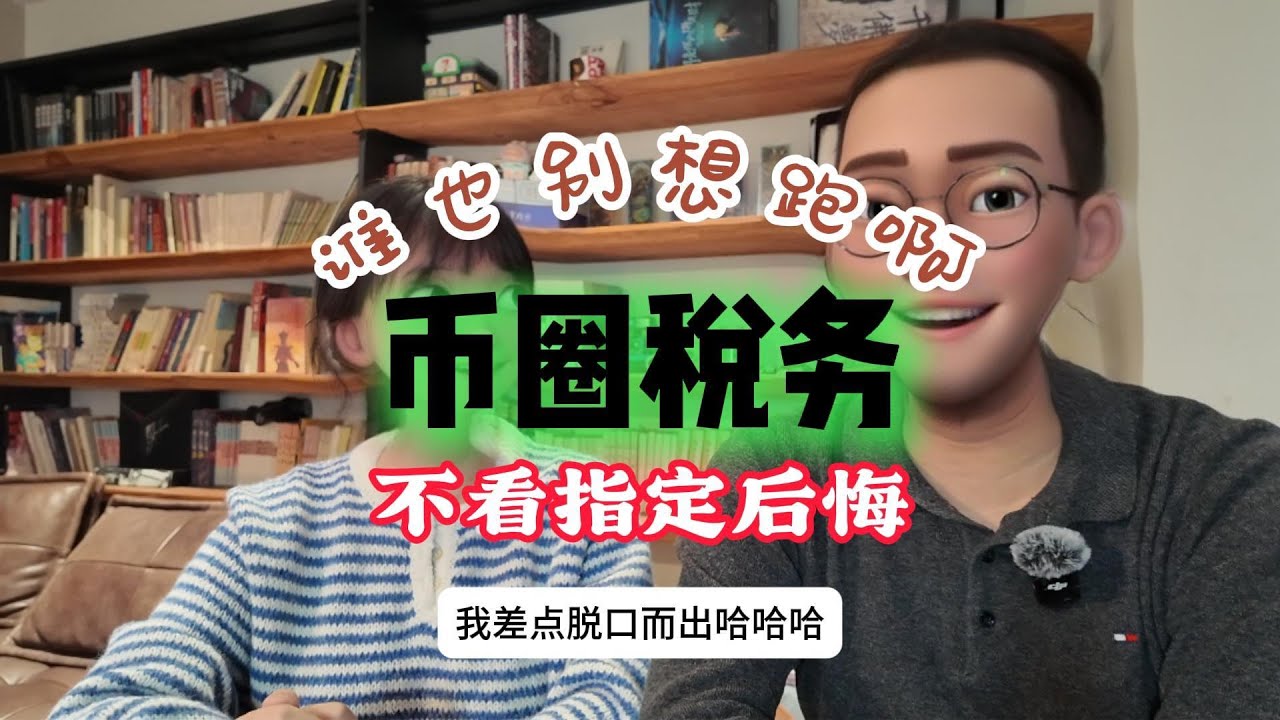一口气讲清楚，币圈每个人都不可能避开的税务问题，以及4个大坑！ | 亿万富豪养成计划