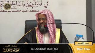 علاج السحر وقصص في ذلك | أ. د. علي بن غازي التويجري image