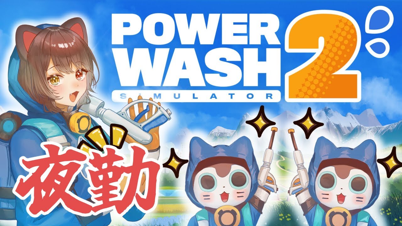 【PowerWash Simulator 2】つぎの現場どこですか!?!?!?【戌亥とこ/にじさんじ】