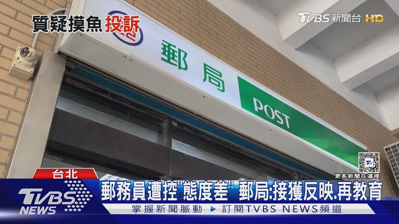 等好久！郵局員工遭控「10分鐘叫1次、摔包裹」