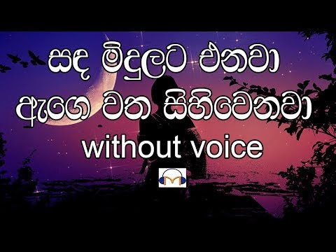Sanda Midulata Enawa Karaoke (without voice) සඳ මිදුලට එනවා