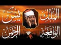 سورة يس الرحمن الواقعة الملك من أروع ما جود الشيخ عبد ا�