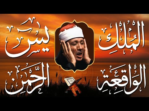 سورة يس الرحمن الواقعة الملك من أروع ما جود الشيخ عبد الباسط عبدالصمد استمع بنية الرزق والشفاء