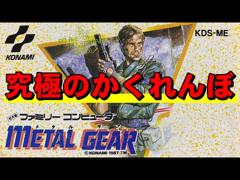 [Famicom] Metal Gear: I won't run or hide!