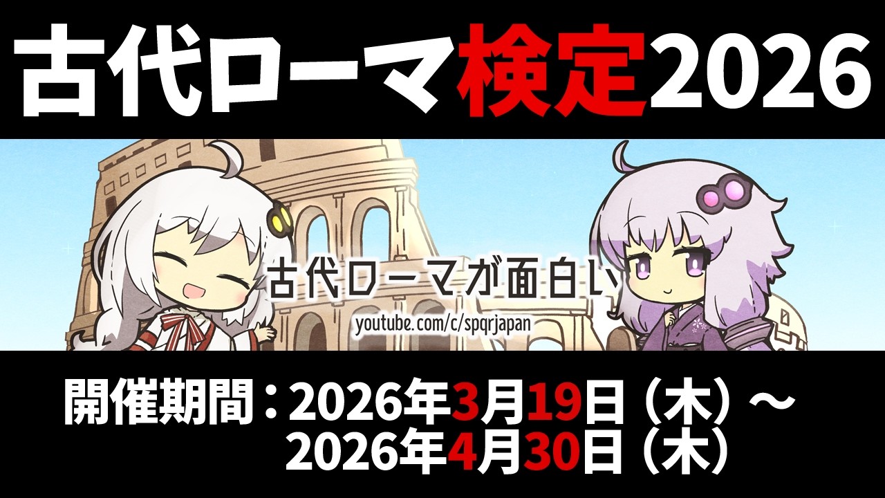 【告知】古代ローマ検定2026【全30問】(高校世界史、一般教養レベル)