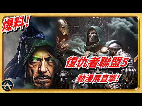 《復仇者聯盟5》預告2解析！看透SDCC獨家畫面！終於拼出完整劇情！ 復仇者被騙足半套戲？｜AVENGERS: DOOMSDAY
