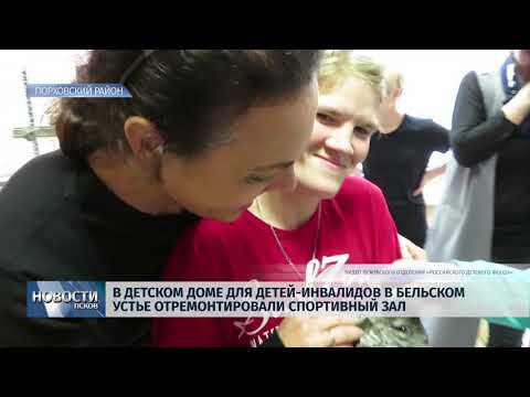 Новости Псков # В Белье-Устенском доме-интернате отремонтировали спортзал 