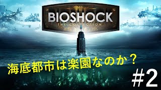 #2【バイオショック】海底都市は楽園なのか？【アメノユウゲーム配信】