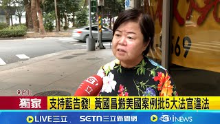 支持藍告發! 黃國昌搬美國案例批5大法官違法 藍將告發5大法官 馬政府前大法官:無濫權問題｜記者 許芷瑄 黃澄柏｜台灣要聞20251221｜三立iNEWS