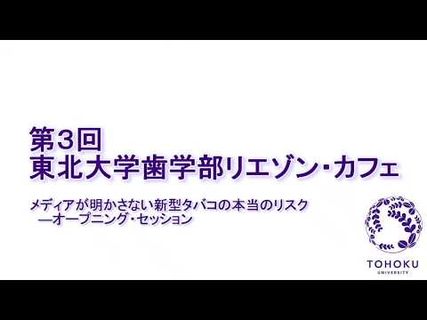 第３回歯学部リエゾン・カフェ「新型タバコの本当のリスク」(1/3)
