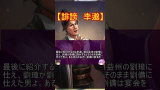 性格が悪すぎて劉備、曹操に嫌われた賢人？二選！【ゆっくり三国志武将紹介】