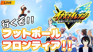【イナズマイレブン 英雄たちのヴィクトリーロード】フットボールフロンティア、始まる...!!【VTuber】