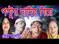 Mojiborer Pultor পল্টুর দাদির বিয়ে বয়স মাত্র 54 