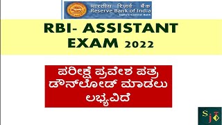 RBI ASSISTANT CALL LETTER RELEASED | RBI ASSISTANT EXAM ADMIT CARD 2022 | ADMIT CARD