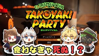 TAKOYAKI PARTY！！！！！