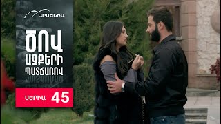 Ծով աչքերի պատճառով, Սերիա 45 / Tsov achqeri patcharov