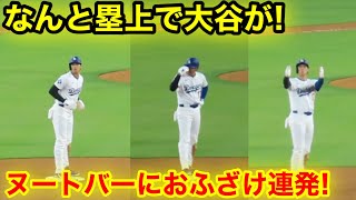 なんと大谷が塁上で！ヌートバーにおふざけ連発！現地映像