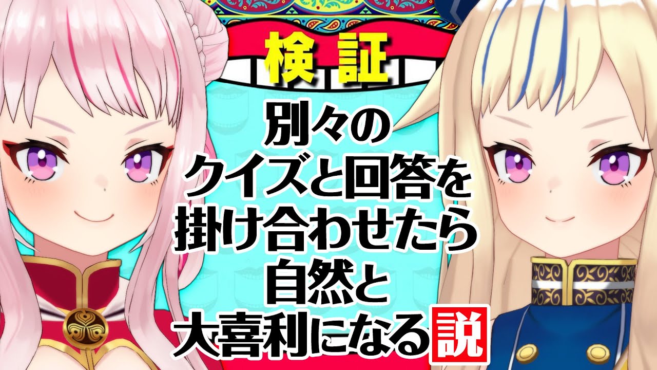 【検証】別のクイズと回答、掛け合わせたら自然と大喜利になる説