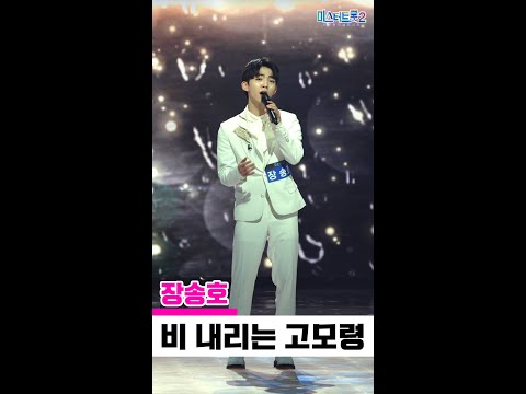 [세로직캠]장송호 - 비 내리는 고모령 미스터트롯2 1화 무편집 세로 직캠