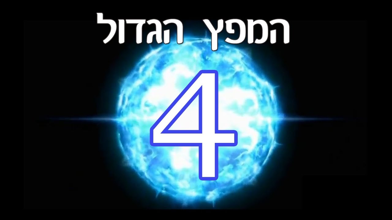 המפץ הגדול מוסבר בפשטות – 4