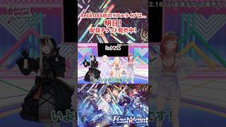 #ReGLOSS 1st Live “Flashpoint"まであと…1日✨配信チケットは絶賛販売中!#ReGLOSS_1stLive #Vtuber #shorts