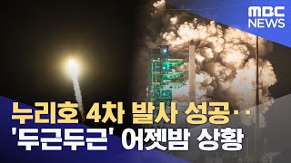 누리호 4차 발사 D-1‥ 지역 기업도 참여 (2025.11.26/뉴스데스크/여수MBC)
